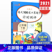 数学 小学三年级 [正版]每天100道口算题卡三年级下册数学全横式计时测评人教版 小学3年级同步练习天天练思维训练强化应