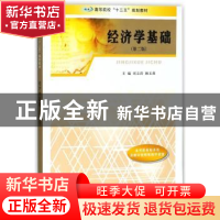 正版 经济学基础 刘文清,赖文燕主编 南京大学出版社 9787305201