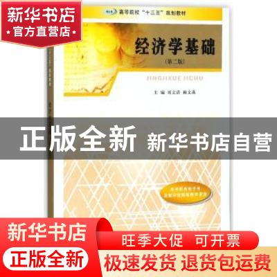 正版 经济学基础 刘文清,赖文燕主编 南京大学出版社 9787305201