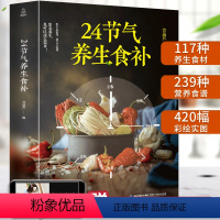 [正版]QHL24节气养生食补养生书籍大全药膳书籍食疗营养食谱全彩图解药膳生酮营养学孕妇婴幼儿儿童少年老年人素食人群
