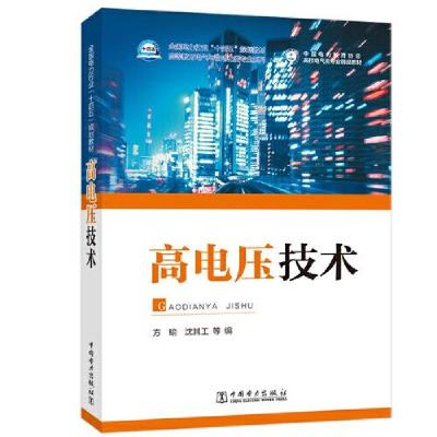 正版新书]高电压技术方瑜;沈其工9787519857868