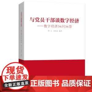 与党员干部谈数字经济:数字经济36问36答 曹立 刘西友 编 人民出版社 正版书籍