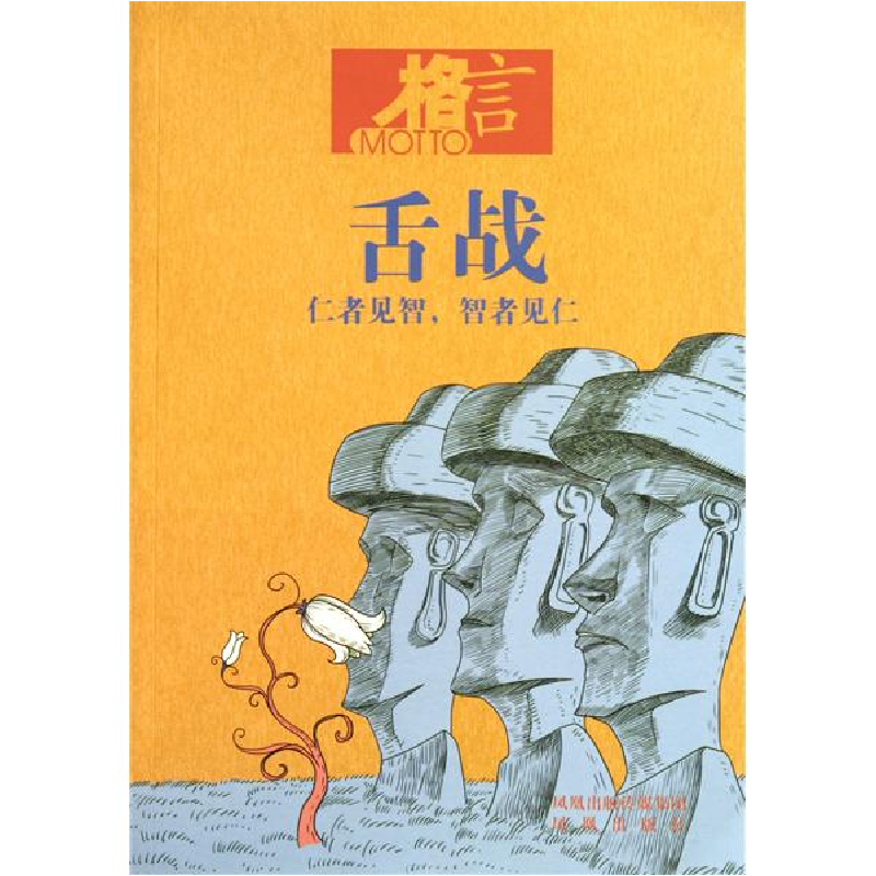 正版新书]格言舌战格言杂志社9787550605404