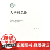 正版 人格权总论 张红著 9787301213506 北京大学出版社