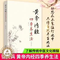 [醉染正版]黄帝内经四季养生法第2版第二版 徐文兵著 白话版黄帝内经伤寒论温病调辩金匮要略中医四大名著正版神农本草经调理