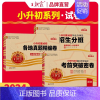 3本★招生分班[语数英] 小学升初中 [正版]2024新版小升初真题卷语文数学英语小学六年级上下册系统总复习真题卷分类精