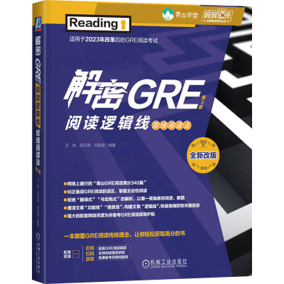 正版新书]解密GRE阅读逻辑线 双线阅读法 第3版 全新改版万炜,高