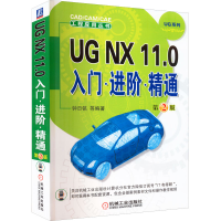 [M]UG NX 11.0入门·进阶·精通 第2版-9787111554875