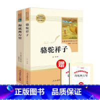 [全2册]海底两万年+骆驼祥子 [正版]海底两万里骆驼祥子人教版七年级下册课外阅读书人民教育出版社朝花夕拾鲁迅西游记老师