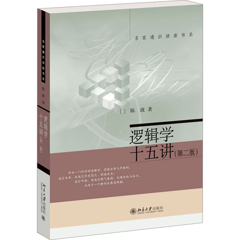 逻辑学十五讲(第二版)