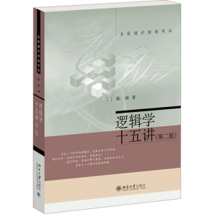 逻辑学十五讲(第二版)