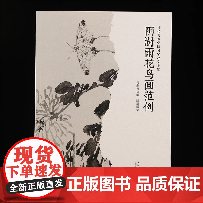 阴澍雨花鸟画范例 当代美术学院名家教学个案 传统中国画古典写意花鸟画创作技法教程教材临摹范本画册画谱绘画作品集艺术鉴赏书