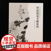 阴澍雨花鸟画范例 当代美术学院名家教学个案 传统中国画古典写意花鸟画创作技法教程教材临摹范本画册画谱绘画作品集艺术鉴赏书