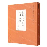 [N]朱熹小学古注今译(宋元明清哲学类)/中外哲学典籍大全-9787522703923