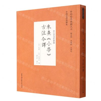 [N]朱熹小学古注今译(宋元明清哲学类)/中外哲学典籍大全-9787522703923
