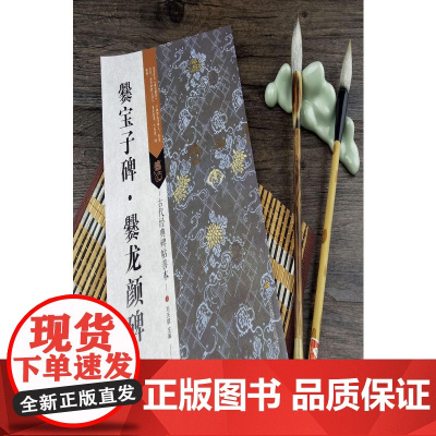 古代经典碑帖善本:爨宝子碑 爨龙颜碑