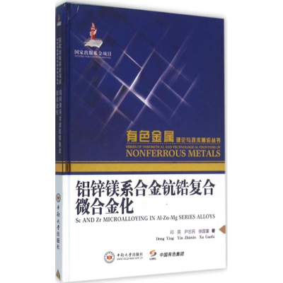 醉染图书铝锌镁系合金钪锆复合微合金化9787548720737