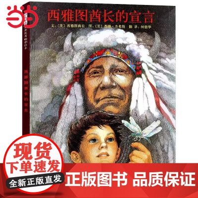 正版童书 西雅图酋长的宣言 清华附小学校3-4-6-7-8周岁幼儿园儿童绘本一二三年级上下册小学生课外阅读书籍快乐读书吧