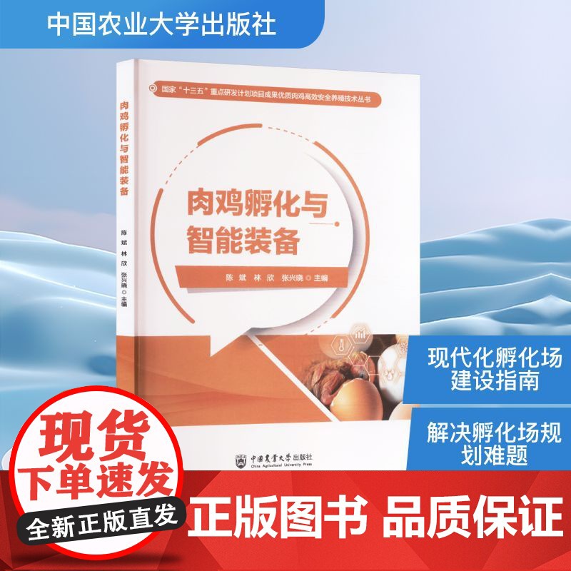 肉鸡孵化与智能装备 陈斌,林欣,张兴晓 编 畜牧/养殖专业科技 正版图书籍 中国农业大学出版社