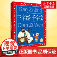 三字经千字文彩图注音版世界儿童共享的经典丛书6-8-10岁儿童文学童话故事书 一二三年级小学生课外阅读儿童文学读物暑假书