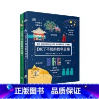 DK了不起的数学思维+DK了不起的科学思维 [正版]DK了不起的数学思维 万物的尺度 7-14岁 DK公司 著 数学思维