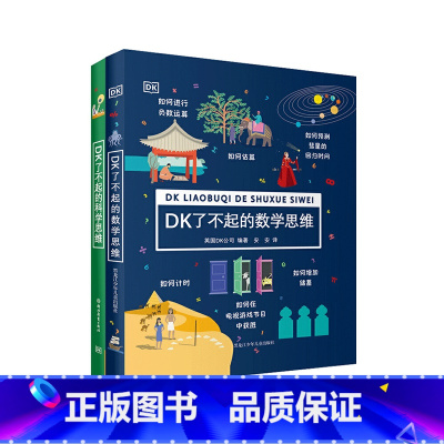 DK了不起的数学思维+DK了不起的科学思维 [正版]DK了不起的数学思维 万物的尺度 7-14岁 DK公司 著 数学思维