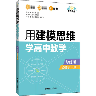 醉染图书用建模思维学高中数学 必修册 导练版9787562862949
