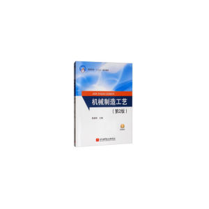 正版新书]机械制造工艺(第2版)陈新刚 编9787512430327
