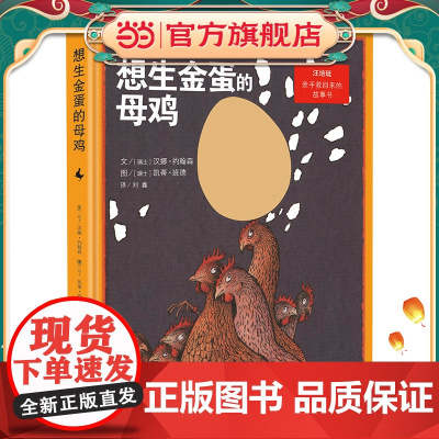 想生金蛋的母鸡