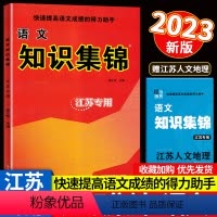 [正版]江苏超能学典小学语文知识集锦 修订版江苏凤凰少年儿童出版社1-6年级小学词语成语古诗词基础知识手册小学教辅资料