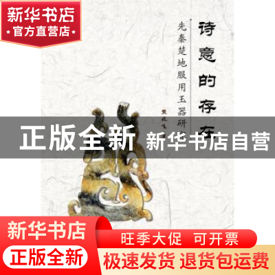 正版 诗意的存在:先秦楚地服用玉器研究 熊兆飞著 华中科技大学出