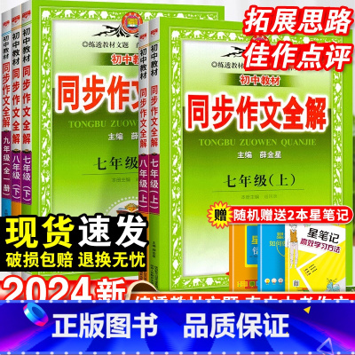 同步作文全解·语文 九年级/初中三年级 [正版]2024初中同步作文全解七八九年级上下册高分作文素材范文精选初中语文作文