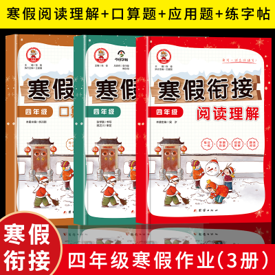 正版新书]四年级寒假作业 寒假阅读理解+口算题+应用题+练字帖(