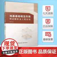 2025年新书 地基基础相互作用理论解析及工程应用 高子坤 编著 岩土工程领域地基与基础相互作用的理论与应用 中国建筑工