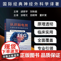认识脑电图:从基本原理到临床应用 涂鄂文 田明琴 董轩萁 主译 本书系统介绍了脑电图的基本原理9787523613856