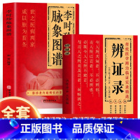 [3册]辨证录+李时珍脉象图谱+衷中参西圣医张锡纯 [正版] 李时珍脉象图谱 彩图版脉诊入门图解中医书 脉象图谱中医零基