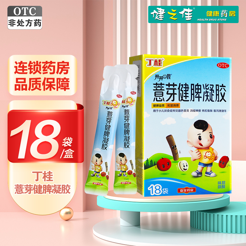 丁桂薏芽健脾凝胶 10.6g*18袋亚宝药业儿童积食便秘非益生菌颗粒婴儿养胃消食调理肠胃
