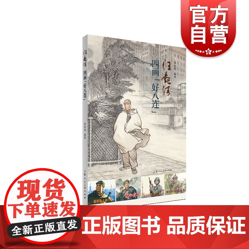 汪观清四画“好八连” 上海人民美术出版社