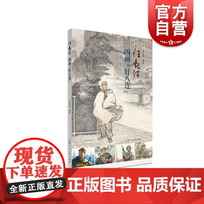 汪观清四画“好八连” 上海人民美术出版社