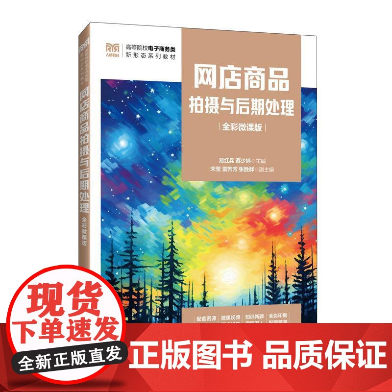 网店商品拍摄与后期处理(全彩微课版)9787115653376 易红兵 蔡少婷 人民邮电出版社