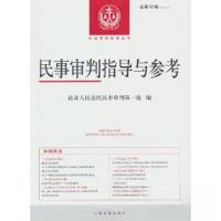 正版新书]民事审判指导与参考2022.4(总第92辑)最高人民法院民
