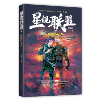 正版新书]星舰联盟之以前的黄昏:AI封神之战罗隆翔 著9787547053