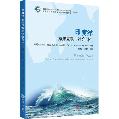 印度洋 海洋互联与社会创生