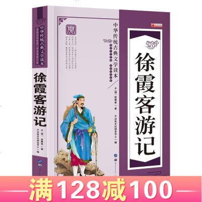 中华传统古典文学读本徐霞客游记中小学生课外阅读读物老师推荐文学书籍华阳文化I