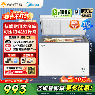 [自营]]美的冰箱[大容积囤货(Midea)301升家商两用大冷冻力多档调温省电单温冷柜冰柜BD/BC-301KM(E)