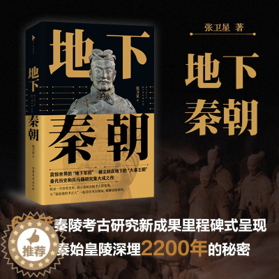 [醉染正版]正版 地下秦朝 张卫星著 秦始皇陵考古60周年纪念 历史文化知识读物考古类实体书籍 150余幅高清图片考