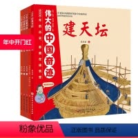 [正版]伟大的中国奇迹 全5册 天坛 长城 兵马俑 莫高窟 土楼 五种建筑类型 五大历史时期 五个世界文化遗产 我