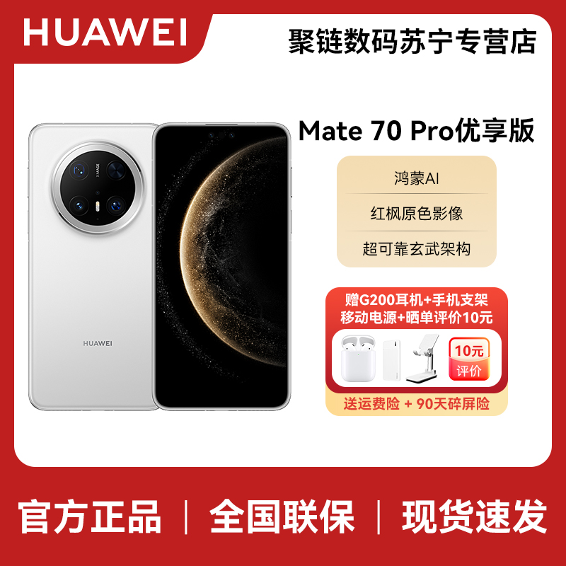 HUAWEI/华为 Mate 70 Pro优享版12+1T雪域白