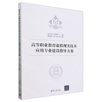 [N]高等职业教育虚拟现实技术应用专业建设指导方案-9787302647737