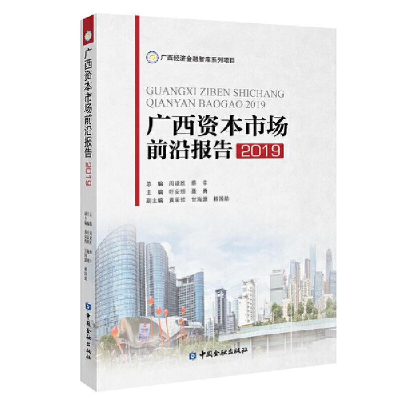 正版新书]广西资本市场前沿报告2019周建胜 蔡幸 总编9787522003